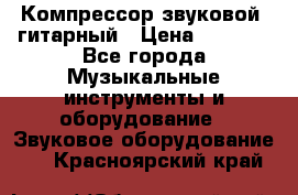 Компрессор-звуковой  гитарный › Цена ­ 3 000 - Все города Музыкальные инструменты и оборудование » Звуковое оборудование   . Красноярский край